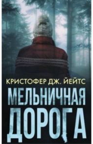 Мельничная дорога / Йейтс Кристофер Дж.