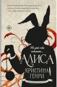Алиса / Генри Кристина