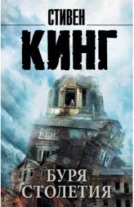 Буря столетия / Кинг Стивен