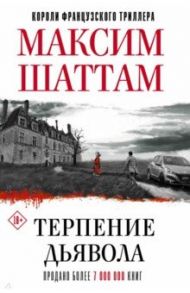 Терпение дьявола / Шаттам Максим