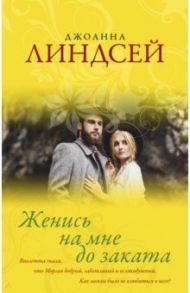 Женись на мне до заката / Линдсей Джоанна