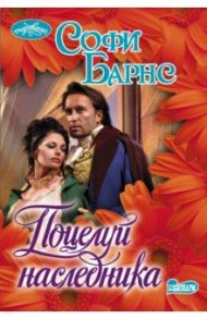 Поцелуй наследника / Барнс Софи