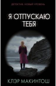Я отпускаю тебя / Макинтош Клэр