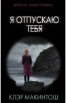 Я отпускаю тебя / Макинтош Клэр
