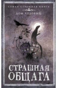 Страшная общага / Прокопович Александр Александрович, Коршунова Анна, Яновицкая София Анатольевна