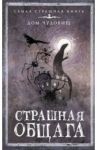 Страшная общага / Прокопович Александр Александрович, Коршунова Анна, Яновицкая София Анатольевна