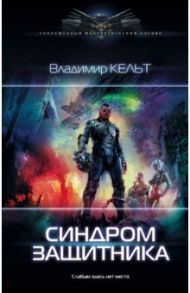 Синдром защитника / Кельт Владимир