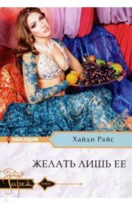 Желать лишь ее / Райс Хайди