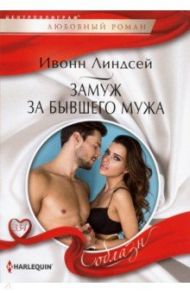 Замуж за бывшего мужа / Линдсей Ивонн