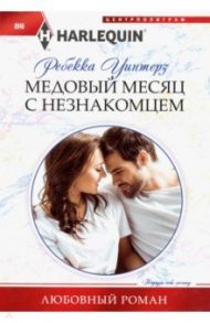 Медовый месяц с незнакомцем / Уинтерз Ребекка