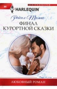 Финал курортной сказки / Томас Рейчел