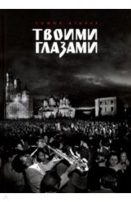 Твоими глазами / Агачер София