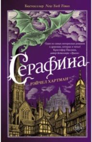 Серафина (#1) / Хартман Рэйчел