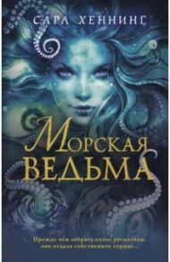 Морская ведьма / Хеннинг Сара