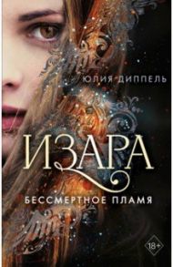 Бессмертное пламя / Диппель Юлия