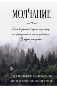Молчание / Макмахон Дженнифер