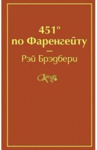 451' по Фаренгейту / Брэдбери Рэй