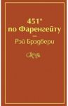 451' по Фаренгейту / Брэдбери Рэй