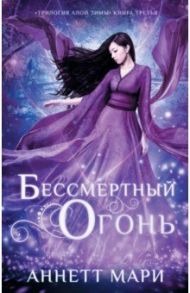 Бессмертный огонь / Мари Аннетт