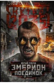 Метро 2035: Эмбрион. Поединок / Мори Юрий