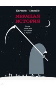 Мрачная история / Чеширко Евгений