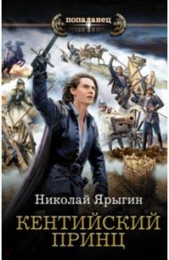 Кентийский принц / Ярыгин Николай Михайлович