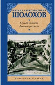 Судьба человека. Донские рассказы / Шолохов Михаил Александрович