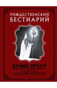 Рождественский бестиарий / Бекер Бенни