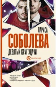 Девятый круг удачи / Соболева Лариса Павловна
