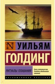 Ритуалы плавания / Голдинг Уильям