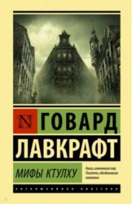 Мифы Ктулху / Лавкрафт Говард Филлипс