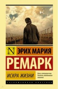 Искра жизни / Ремарк Эрих Мария