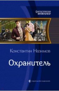 Охранитель / Назимов Константин