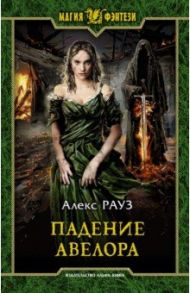 Падение Авелора / Рауз Алекс