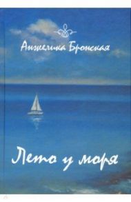 Лето у моря / Бронская Анжелика