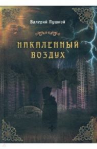 Накаленный воздух / Пушной Валерий Александрович