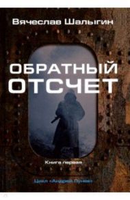 Обратный отсчет. Цикл "Андрей Лунев". Книга 1 / Шалыгин Вячеслав Владимирович