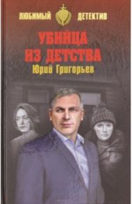 Убийца из детства / Григорьев Юрий Александрович