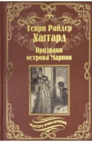 Призраки острова Марион. Доктор Терн / Хаггард Генри Райдер