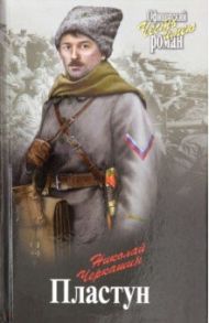 Пластун / Черкашин Николай Андреевич