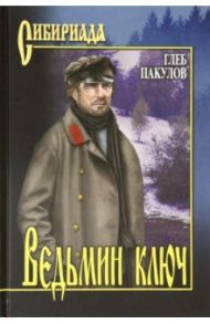 Ведьмин ключ / Пакулов Глеб Иосифович