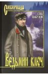 Ведьмин ключ / Пакулов Глеб Иосифович