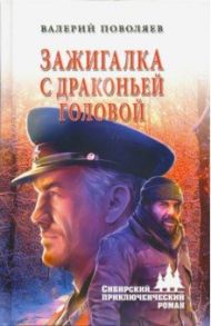 Зажигалка с драконьей головой / Поволяев Валерий Дмитриевич