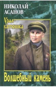 Волшебный камень / Асанов Николай Александрович