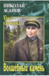 Волшебный камень / Асанов Николай Александрович