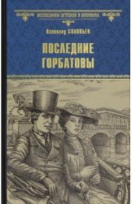 Последние Горбатовы / Соловьев Всеволод Сергеевич