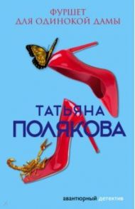 Фуршет для одинокой дамы / Полякова Татьяна Викторовна