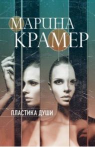 Пластика души / Крамер Марина