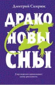 Драконовы сны / Скирюк Дмитрий Игоревич