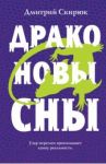 Драконовы сны / Скирюк Дмитрий Игоревич
